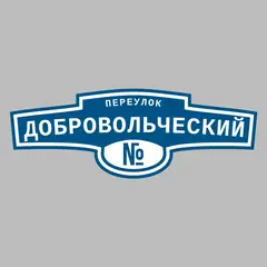 Адресная табличка переулок Добровольческий на дом