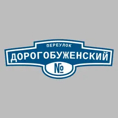 Адресная табличка переулок Дорогобуженский на дом
