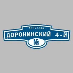Адресная табличка переулок Доронинский 4-й на дом