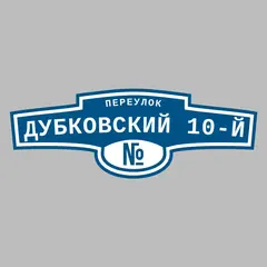 Адресная табличка переулок Дубковский 10-й на дом
