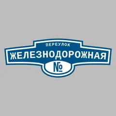 Адресная табличка переулок Железнодорожная на дом