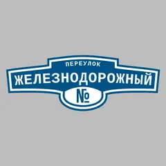 Адресная табличка переулок Железнодорожный на дом