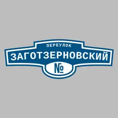 Адресная табличка переулок Заготзерновский на дом