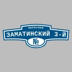 Адресная табличка переулок Заматинский 3-й на дом