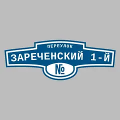 Адресная табличка переулок Зареченский 1-й на дом