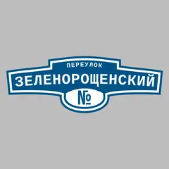 Адресная табличка переулок Зеленорощенский на дом