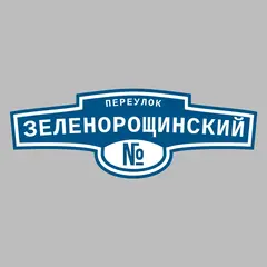 Адресная табличка переулок Зеленорощинский на дом