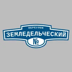 Адресная табличка переулок Земледельческий на дом