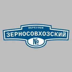 Адресная табличка переулок Зерносовхозский на дом