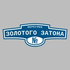 Адресная табличка переулок Золотого Затона на дом