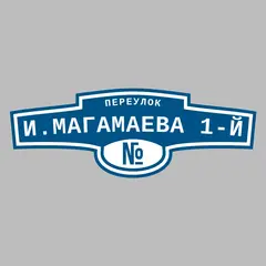 Адресная табличка переулок И.Магамаева 1-й на дом