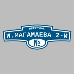 Адресная табличка переулок И.Магамаева 2-й на дом