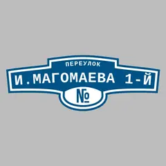 Адресная табличка переулок И.Магомаева 1-й на дом