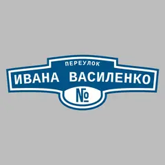 Адресная табличка переулок Ивана Василенко на дом