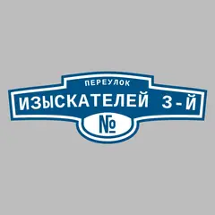 Адресная табличка переулок Изыскателей 3-й на дом
