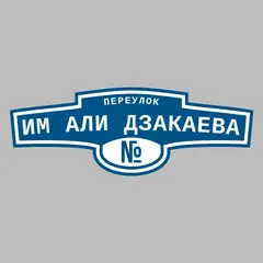 Адресная табличка переулок Им Али Дзакаева на дом