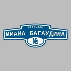 Адресная табличка переулок Имама Багаудина на дом