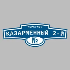 Адресная табличка переулок Казарменный 2-й на дом