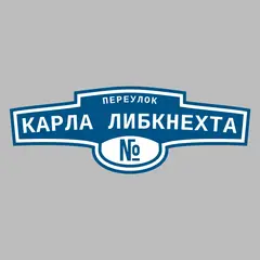 Адресная табличка переулок Карла Либкнехта на дом
