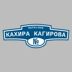 Адресная табличка переулок Кахира Кагирова на дом