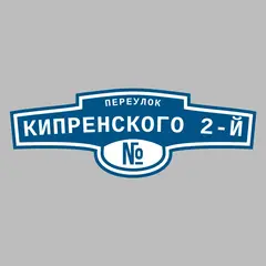 Адресная табличка переулок Кипренского 2-й на дом