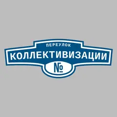 Адресная табличка переулок Коллективизации на дом