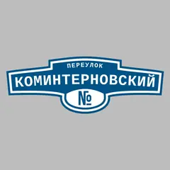 Адресная табличка переулок Коминтерновский на дом