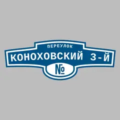 Адресная табличка переулок Коноховский 3-й на дом