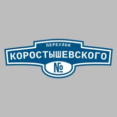 Адресная табличка переулок Коростышевского на дом
