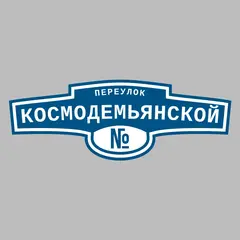 Адресная табличка переулок Космодемьянской на дом