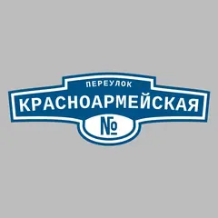 Адресная табличка переулок Красноармейская на дом