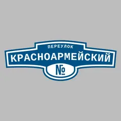 Адресная табличка переулок Красноармейский на дом