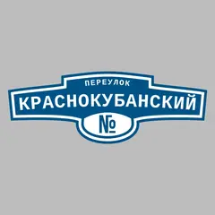Адресная табличка переулок Краснокубанский на дом