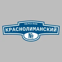 Адресная табличка переулок Краснолиманский на дом