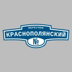 Адресная табличка переулок Краснополянский на дом