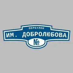 Адресная табличка переулок им. Добролюбова на дом