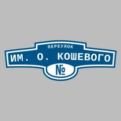 Адресная табличка переулок им. О. Кошевого на дом