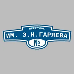 Адресная табличка переулок им. Э.Н.Гаряева на дом