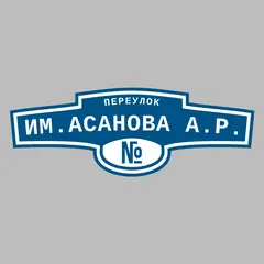Адресная табличка переулок им.Асанова А.Р. на дом