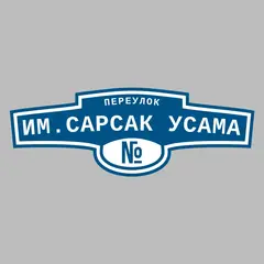 Адресная табличка переулок им.Сарсак Усама на дом