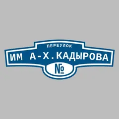 Адресная табличка переулок им А-Х.Кадырова на дом