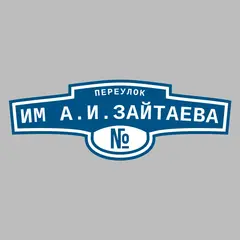 Адресная табличка переулок им А.И.Зайтаева на дом