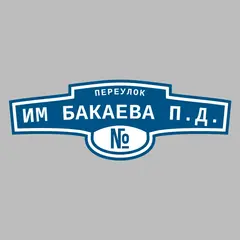 Адресная табличка переулок им Бакаева П.Д. на дом