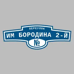 Адресная табличка переулок им Бородина 2-й на дом