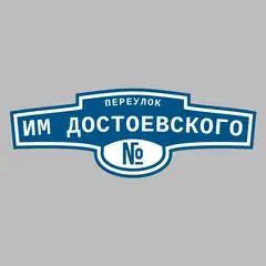 Адресная табличка переулок им Достоевского на дом