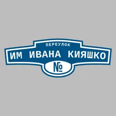 Адресная табличка переулок им Ивана Кияшко на дом