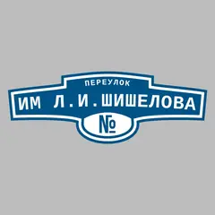 Адресная табличка переулок им Л.И.Шишелова на дом