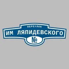 Адресная табличка переулок им Ляпидевского на дом