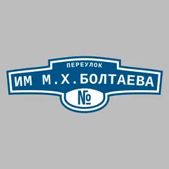Адресная табличка переулок им М.Х.Болтаева на дом