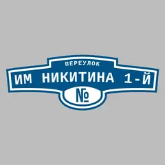 Адресная табличка переулок им Никитина 1-й на дом
